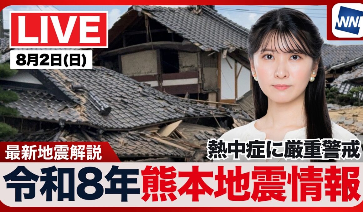 【ライブ】最新天気ニュース・地震情報 2026年8月2日(日) ／令和8年熊本地震情報〈ウェザーニュースLiVEムーン・駒木結衣／芳野達郎〉