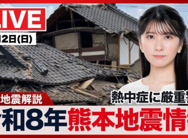 【ライブ】最新天気ニュース・地震情報 2026年8月2日(日) ／令和8年熊本地震情報〈ウェザーニュースLiVEムーン・駒木結衣／芳野達郎〉