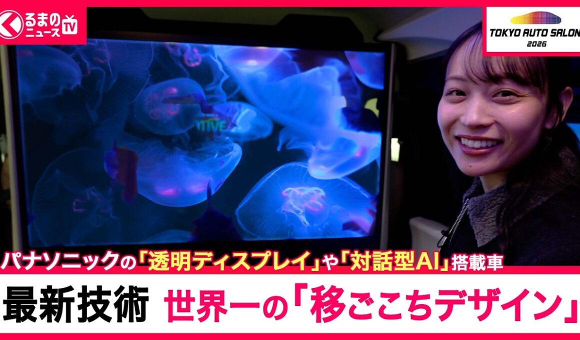 【東京オートサロン2026】まるで未来のクルマ！？パナソニックの「WELL Cabin Craie2」や「WELL Cabin GranLuxe」で最高の”移ごこち”を体験！|くるまのニュースTV