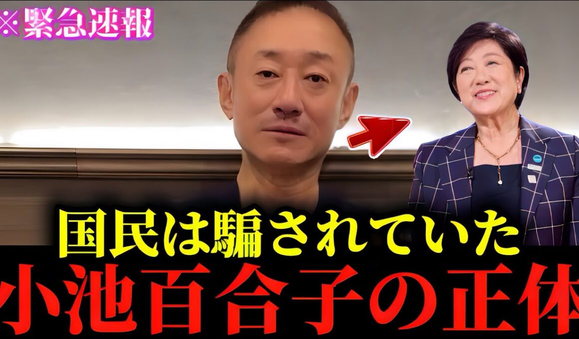 【井川意高】※私も正直腰を抜かしました...※小池百合子の"とんでもない話"をもう全部暴露するわ...