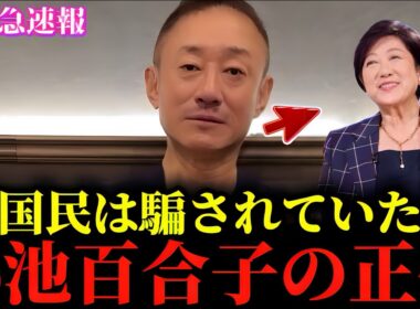 【井川意高】※私も正直腰を抜かしました...※小池百合子の"とんでもない話"をもう全部暴露するわ...