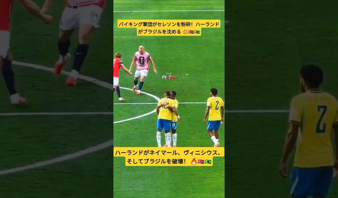 ブラジル対ノルウェー | FIFAワールドカップ2026 🇧🇷🇳🇴