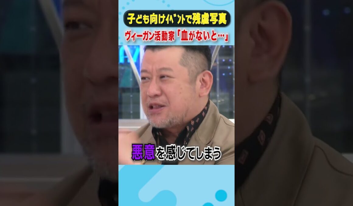 子ども向けイベントで残虐写真 ヴィーガン活動家「血がないと...」  #アベプラ #shorts