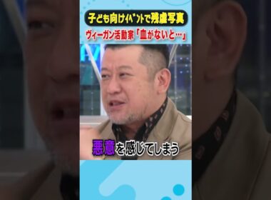 子ども向けイベントで残虐写真 ヴィーガン活動家「血がないと...」  #アベプラ #shorts