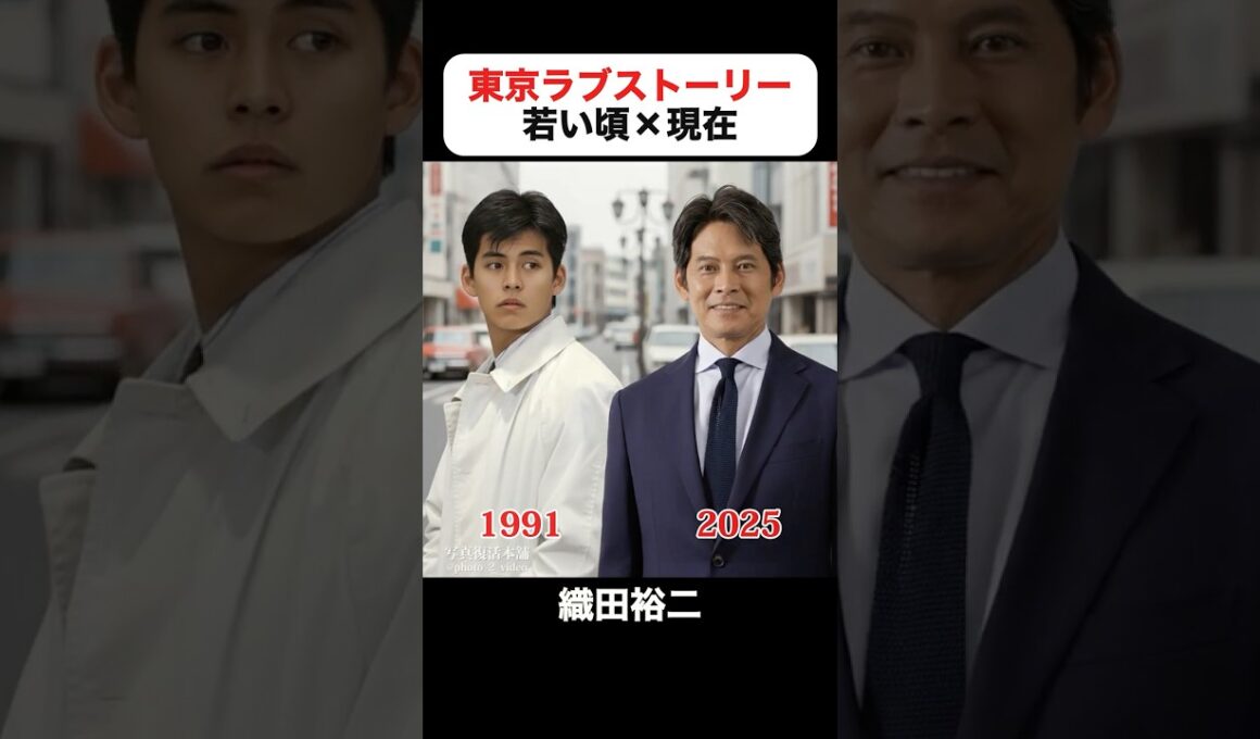あの頃との再会｜東京ラブストーリーの若い頃×現在 #鈴木保奈美 #織田裕二 #有森也実 #江口洋介 #千堂あきほ #中山秀征 #東京ラブストーリー