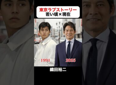 あの頃との再会｜東京ラブストーリーの若い頃×現在 #鈴木保奈美 #織田裕二 #有森也実 #江口洋介 #千堂あきほ #中山秀征 #東京ラブストーリー