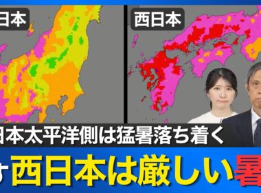 【明日の気温情報】東日本太平洋側は猛暑落ち着く一方 西日本は厳しい暑さに