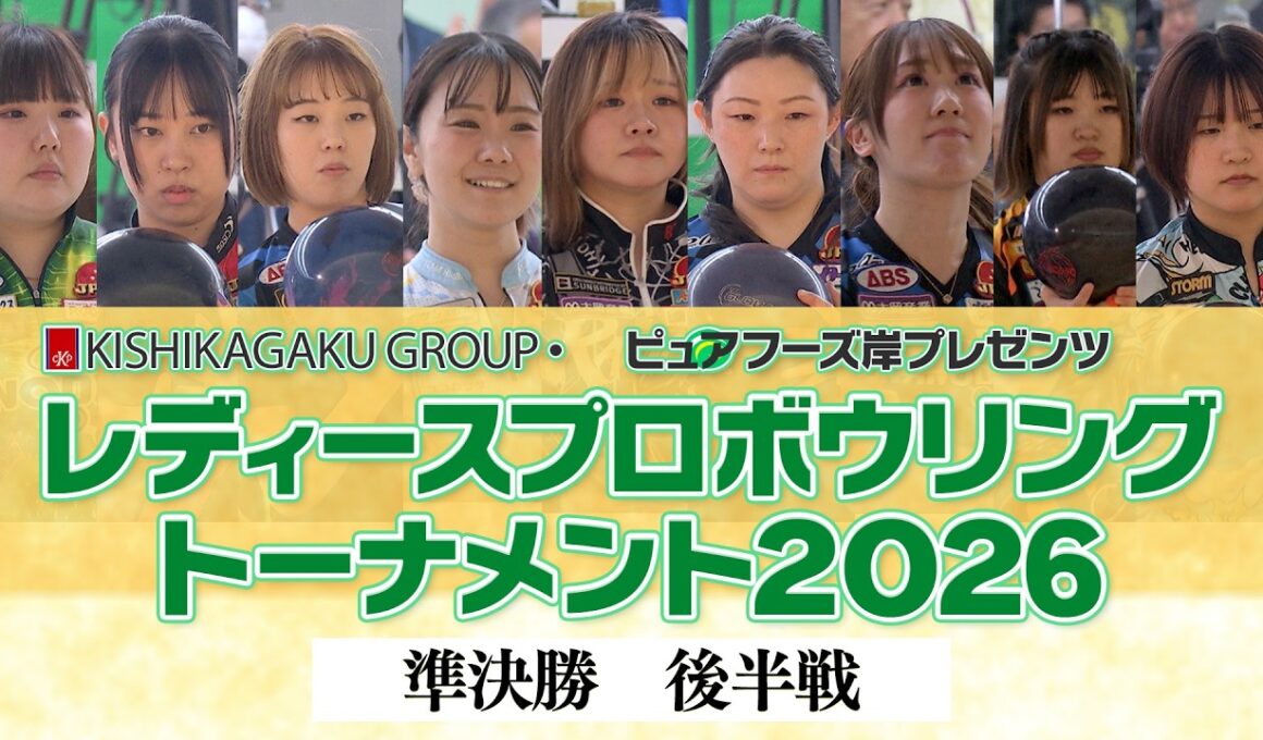 【2026】KISHIKAGAKU GROUP・ピュアフーズ岸プレゼンツ レディースプロボウリングトーナメント2026　準決勝・後半戦