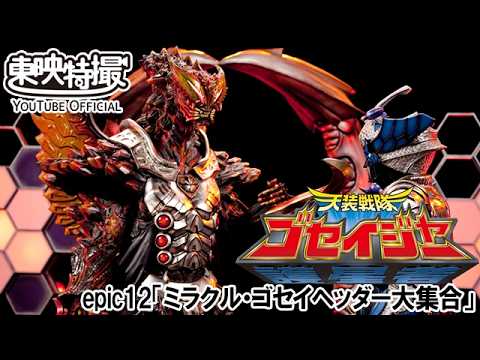 天装戦隊ゴセイジャー　第12話[公式]