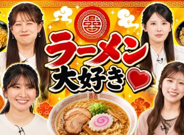 【偏愛】お天気お姉さんのラーメン愛まとめ作ったら1人だけガチ勢が混ざってた ウェザーニュース切り抜き戸北美月キャスター