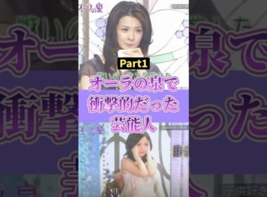 オーラの泉で衝撃的だった芸能人【part1】 #2ch #ガールズちゃんねる