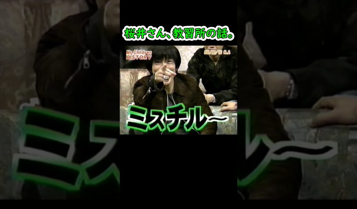 【26年前】ミスチル桜井さん、教習所の話 #shorts #ミスチル #Mr.Children  #桜井和寿 #ダウンタウン