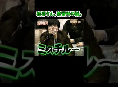 【26年前】ミスチル桜井さん、教習所の話 #shorts #ミスチル #Mr.Children  #桜井和寿 #ダウンタウン