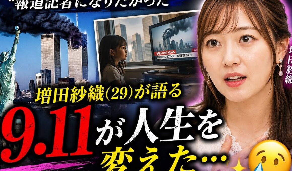 実は報道記者志望だった…😳 増田紗織が明かした“9.11”が人生を変えた理由✨