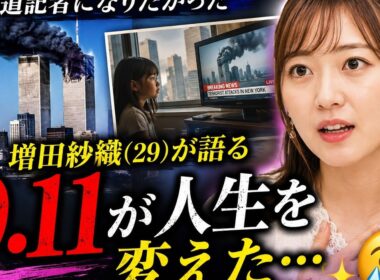 実は報道記者志望だった…😳 増田紗織が明かした“9.11”が人生を変えた理由✨