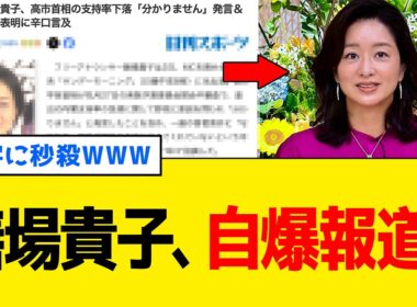 サンデーモーニング・膳場貴子、自分で出した数字に論破されてしまうｗｗｗ