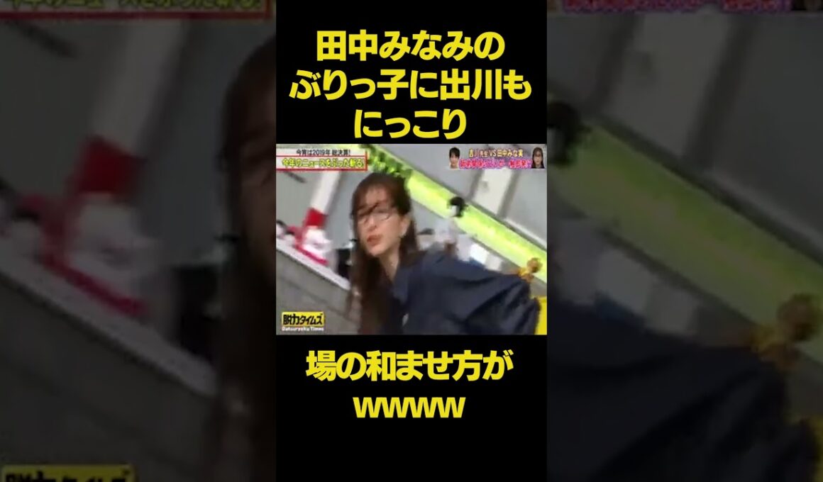 出川の薬物にぶりっ子で指摘する田中みなみがかわいいw w w#脱力タイムズ #有田 #神回 #田中みなみ