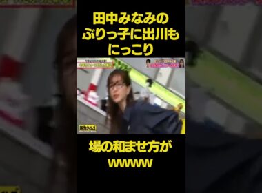 出川の薬物にぶりっ子で指摘する田中みなみがかわいいw w w#脱力タイムズ #有田 #神回 #田中みなみ