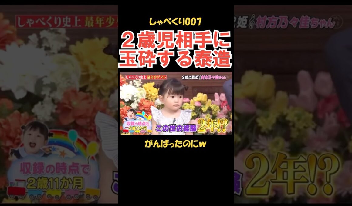 2歳児相手にギャグで玉砕する泰造 #しゃべくり007 #お笑い