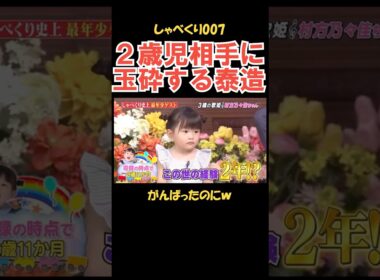 2歳児相手にギャグで玉砕する泰造 #しゃべくり007 #お笑い