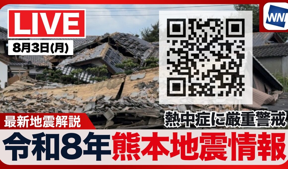 【ライブ】最新天気ニュース・地震情報 2026年8月3日(月)1:00〜／令和8年熊本地震情報　熊本では40℃の酷暑日予想〈ウェザーニュースLiVE〉