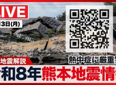 【ライブ】最新天気ニュース・地震情報 2026年8月3日(月)1:00〜／令和8年熊本地震情報　熊本では40℃の酷暑日予想〈ウェザーニュースLiVE〉