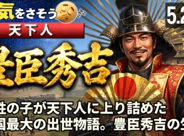 【作業・睡眠用】豊臣秀吉 の一生をゆっくりたどる長編歴史物語｜百姓の子が天下人に上り詰めた戦国最大の出世物語　草履取りから関白へ 【睡眠/聞き流し用】