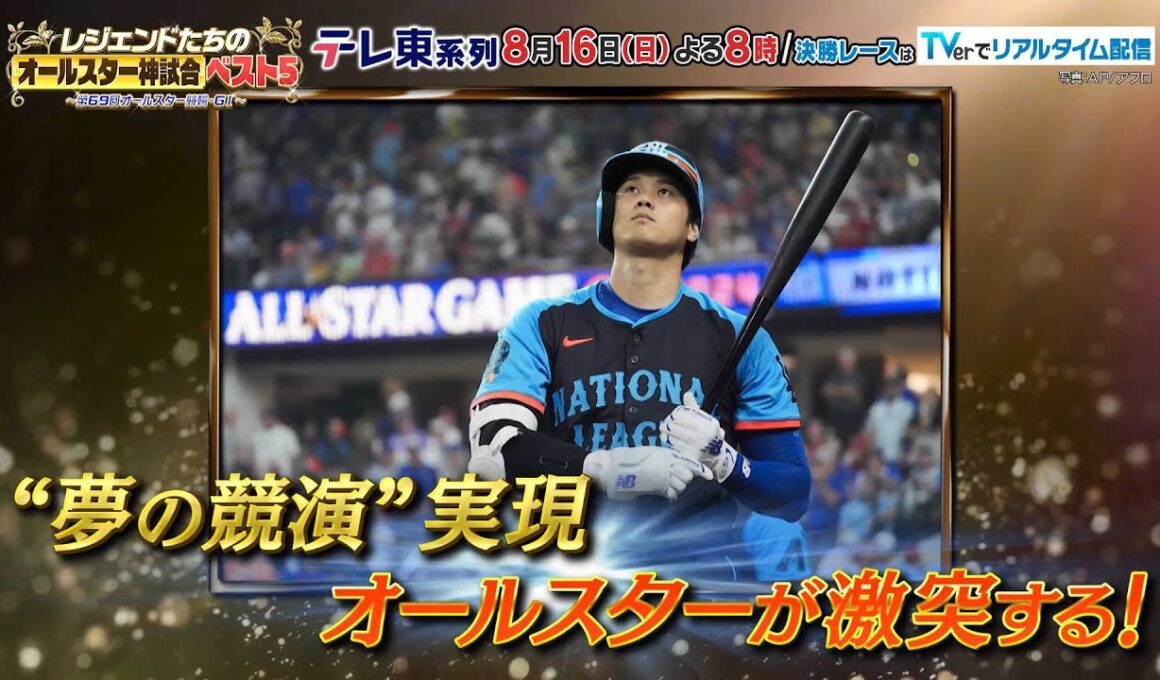 【予告】レジェンドたちのオールスター神試合ベスト５～第69回 オールスター競輪・ＧⅠ～