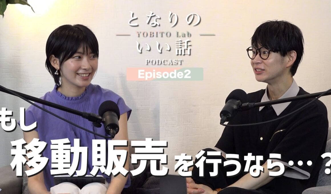となりのいい話 ～YOBITO Lab～ #2｜人を大切にする"いい話"｜【檜山沙耶・くらっし社長】