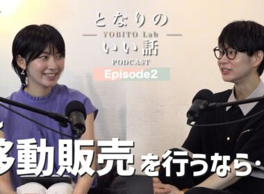 となりのいい話 ～YOBITO Lab～ #2｜人を大切にする"いい話"｜【檜山沙耶・くらっし社長】