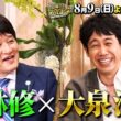 🚩8/9(日)よる10時15分 #日曜日の初耳学👂／インタビュアー林修に #大泉洋 が登場✨アーティストの顔”と“家族への愛”👂#林修 #大政絢 #澤部佑 #中島健人