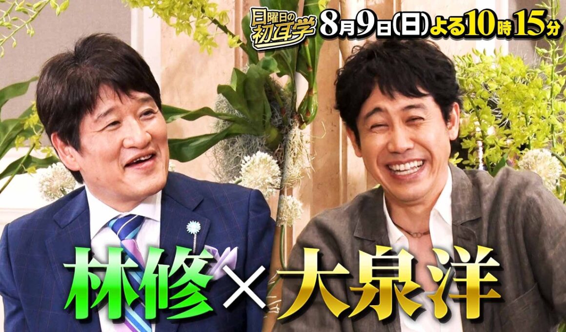 🚩8/9(日)よる10時15分 #日曜日の初耳学👂／インタビュアー林修に #大泉洋 が登場✨アーティストの顔”と“家族への愛”👂#林修 #大政絢 #澤部佑 #中島健人