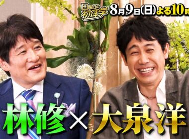 🚩8/9(日)よる10時15分 #日曜日の初耳学👂／インタビュアー林修に #大泉洋 が登場✨アーティストの顔”と“家族への愛”👂#林修 #大政絢 #澤部佑 #中島健人