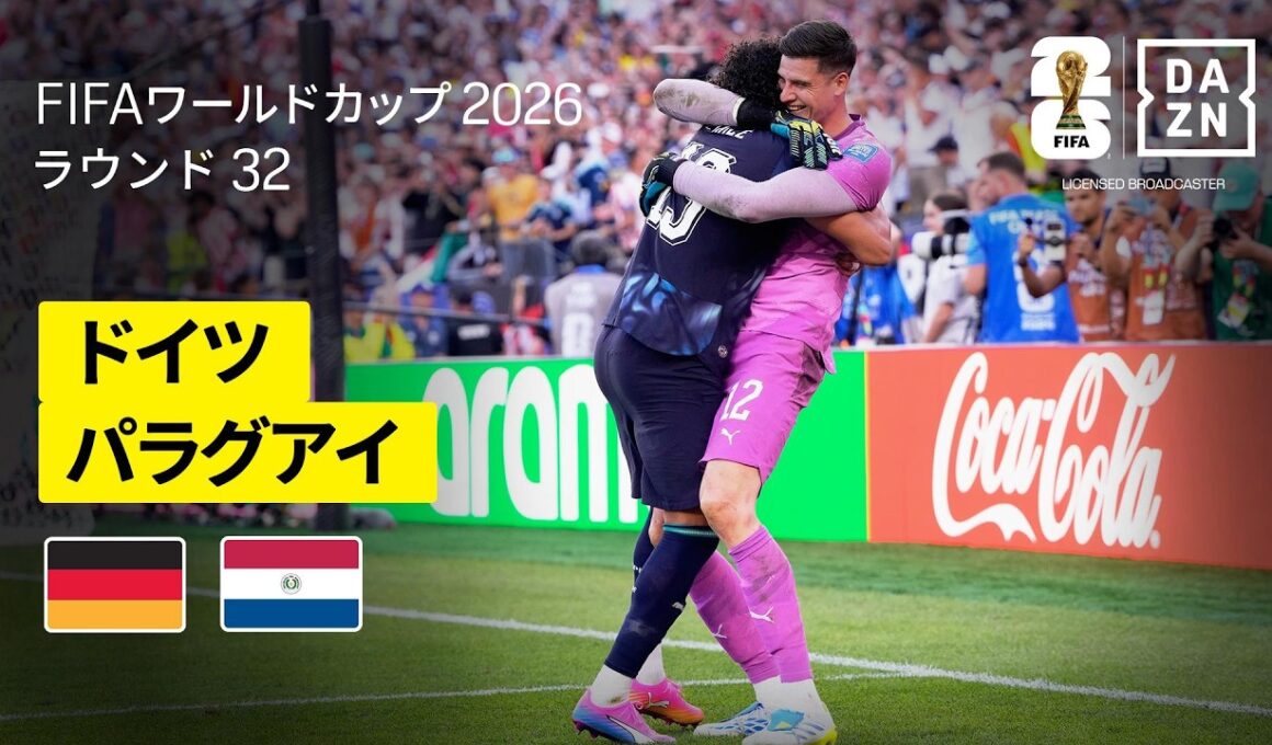 【ドイツ×パラグアイ｜ハイライト｜延長120分1-1の死闘、PK戦の末...】ラウンド32｜FIFAワールドカップ2026