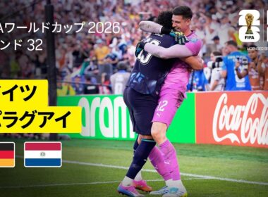 【ドイツ×パラグアイ｜ハイライト｜延長120分1-1の死闘、PK戦の末...】ラウンド32｜FIFAワールドカップ2026