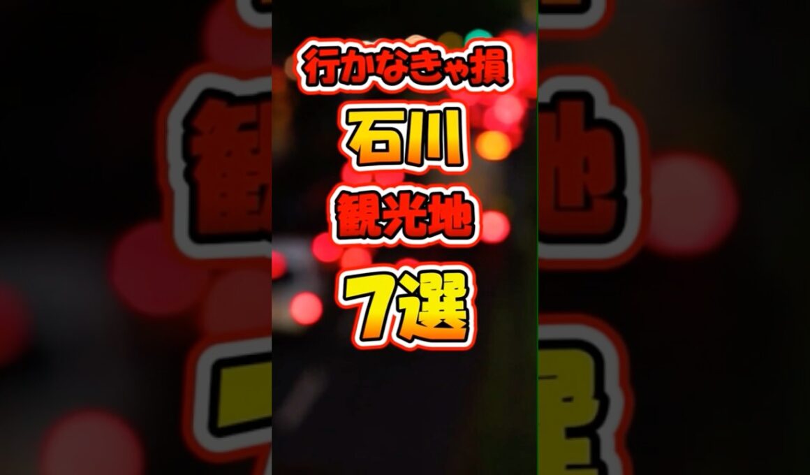 行かなきゃ損な石川観光地7選　#shorts #ランキング#旅行