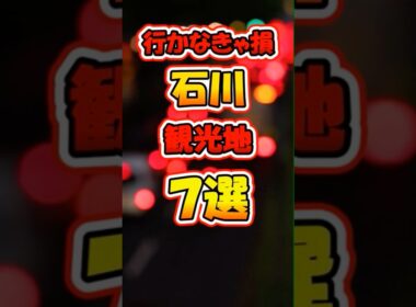 行かなきゃ損な石川観光地7選　#shorts #ランキング#旅行