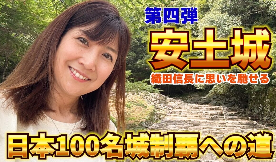 #117 【滋賀5つの城巡り】安土城址一周は約45〜90分らいしですよ、、、汗