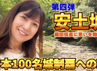 #117 【滋賀5つの城巡り】安土城址一周は約45〜90分らいしですよ、、、汗