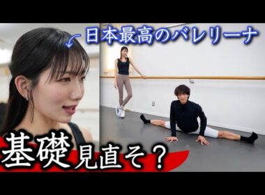 【日本の至宝】歴代No.1の神に、バレエを教えて頂きました。