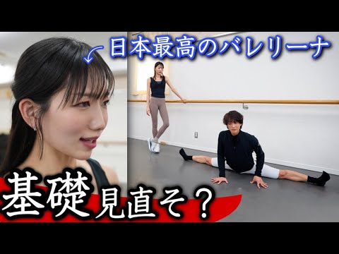 【日本の至宝】歴代No.1の神に、バレエを教えて頂きました。