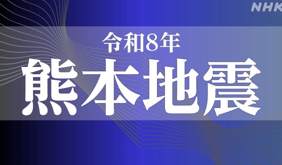 令和８年 熊本地震