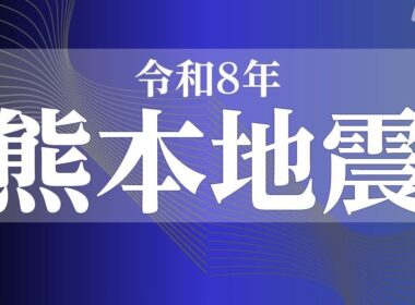 令和８年 熊本地震
