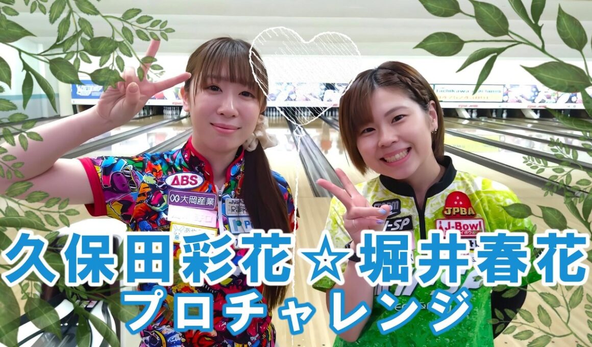 久保田彩花☆堀井春花プロチャレンジ2026/6/12【Pリーガー】【女子プロボウラー】【Pリーグ】