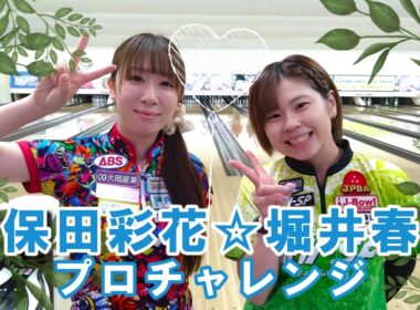 久保田彩花☆堀井春花プロチャレンジ2026/6/12【Pリーガー】【女子プロボウラー】【Pリーグ】