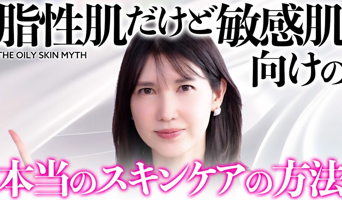 【脂性敏感肌】"肌が乾燥する、ニキビもできる、赤みもでる人"はこのスキンケアに気をつけて。
