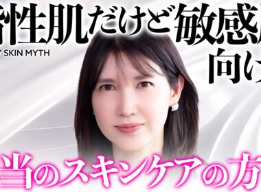 【脂性敏感肌】"肌が乾燥する、ニキビもできる、赤みもでる人"はこのスキンケアに気をつけて。