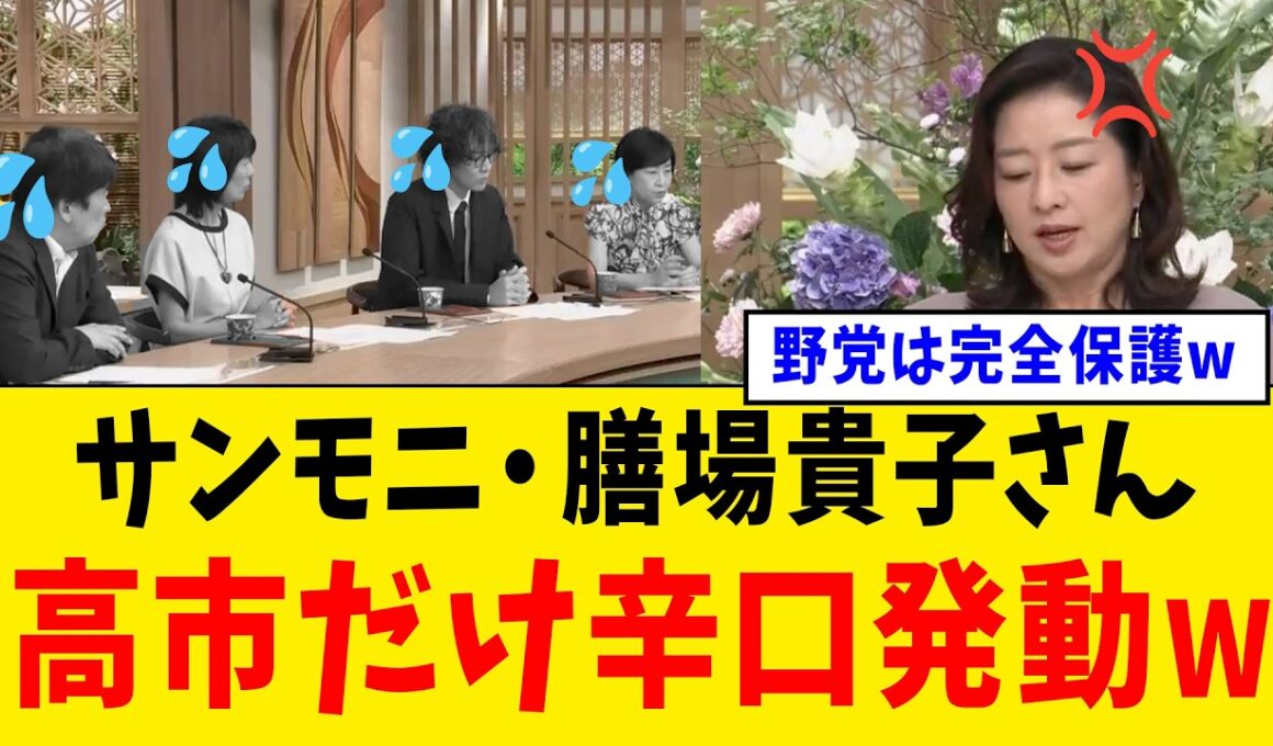 【衝撃】TBS・サンデーモーニングさん、膳場貴子さんが高市総理を辛口批判するも野党の数字を完全に忘れてしまうww