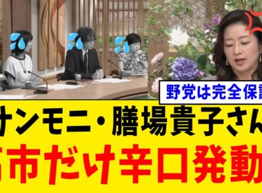 【衝撃】TBS・サンデーモーニングさん、膳場貴子さんが高市総理を辛口批判するも野党の数字を完全に忘れてしまうww