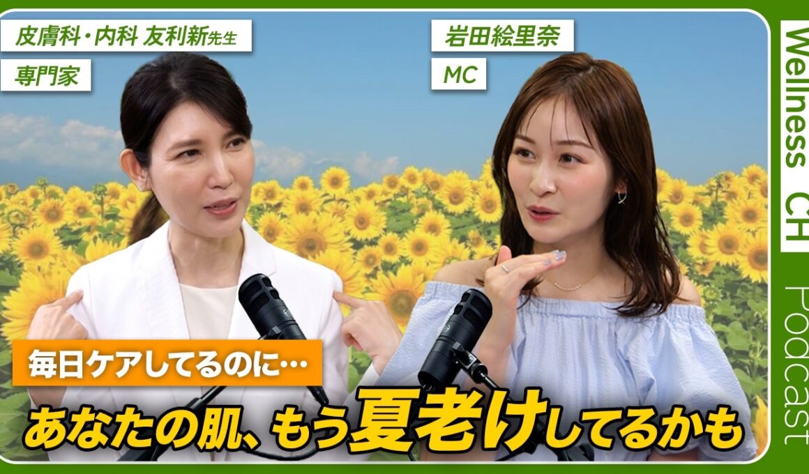 【友利新解説】朝塗るだけじゃシミになる？160万人から支持される現役医師が教える「夏老け」対策